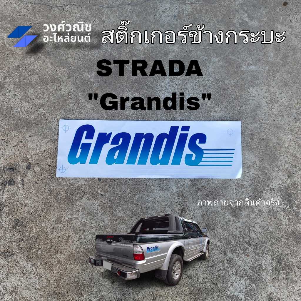 สติ๊กเกอร์ข้างกระบะ Grandis Mitsubishi Strada มิซูบิชิ สตราด้า 1 คู่ มีเก็บเงินปลายทาง