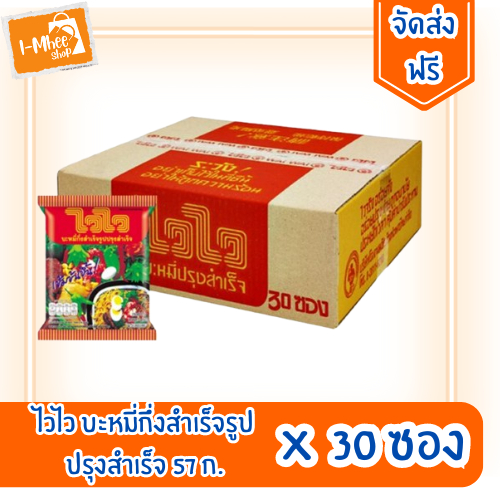 [ส่งฟรี][ยกกล่อง] ไวไว บะหมี่กึ่งสำเร็จรูปปรุงสำเร็จ 55 กรัม 30 ซอง