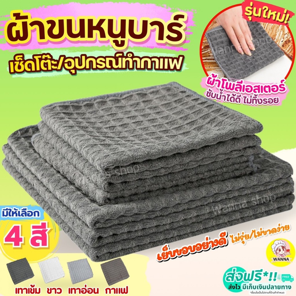 🔥ส่งฟรี🔥 ผ้าขนหนูบาร์ Winner  (มี4สี) ผ้าเช็ดบาร์ ผ้าเช็ดอุปกรณ์กาแฟ ผ้าเช็ดโต๊ะ ผ้าทำความสะอาดอุปกรณ์กาแฟ ผ้าเช็ดจาน