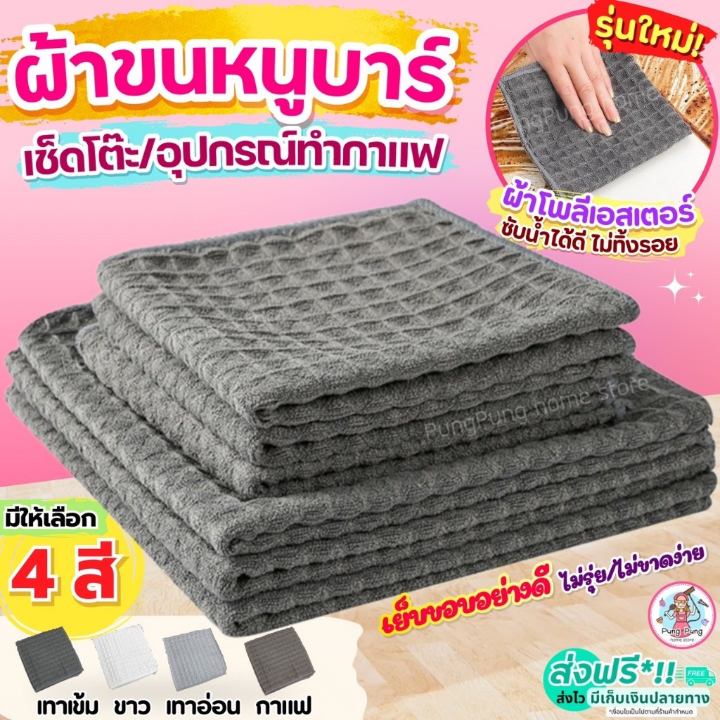 🔥ส่งฟรี🔥 ผ้าขนหนูบาร์ Pungpung (มี4สี) ผ้าทำความสะอาดอุปกรณ์กาแฟ ผ้าเช็ดอุปกรณ์กาแฟ ผ้าเช็ดจาน ผ้าเช็ดโต๊ะ ผ้าเช็ดบาร์