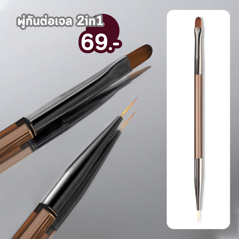แปรงต่อเจล 2 in 1 [ ด้ามใส ] ด้ามละ 69 บาท