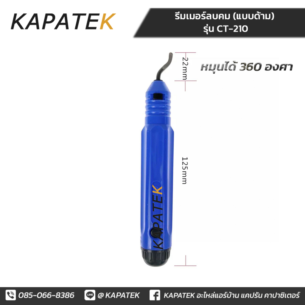 รีมเมอร์ลบคม ท่อทองแดง (แบบด้าม) DL รุ่น CT-210 ลับคมท่อ ทองแดง เหล็ก สแตนเลส อลูมิเนียม พลาสติก