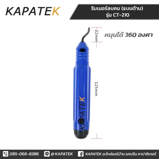 รีมเมอร์ลบคม ท่อทองแดง (แบบด้าม) DL รุ่น CT-210 ลับคมท่อ ทองแดง เหล็ก สแตนเลส อลูมิเนียม พลาสติก