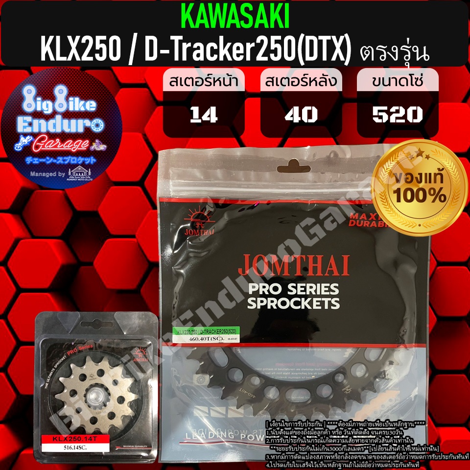 สเตอร์หน้า-หลัง[ KLX250 / D-Tracker250(DTX) ตรงรุ่น ]ของแท้ล้าน%