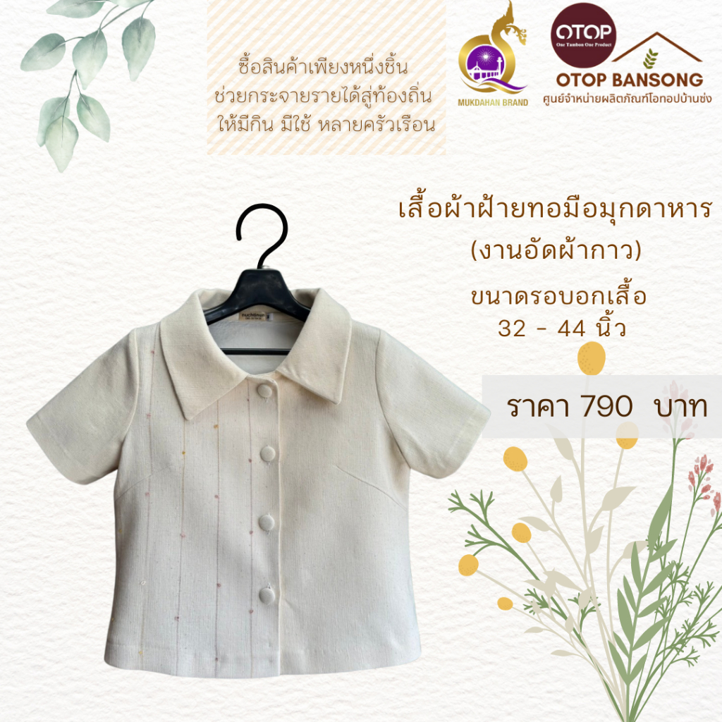 เสื้อผ้าฝ้ายทอมืออัดกาว Otop มุกดาหาร ไซส์ 34-50