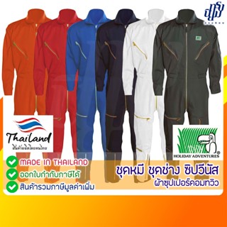 ชุดหมี ช่าง กู้ภัย ซิปวีนัส สีพื้น ผ้าซุปเปอร์คอม ตรานกแก้ว