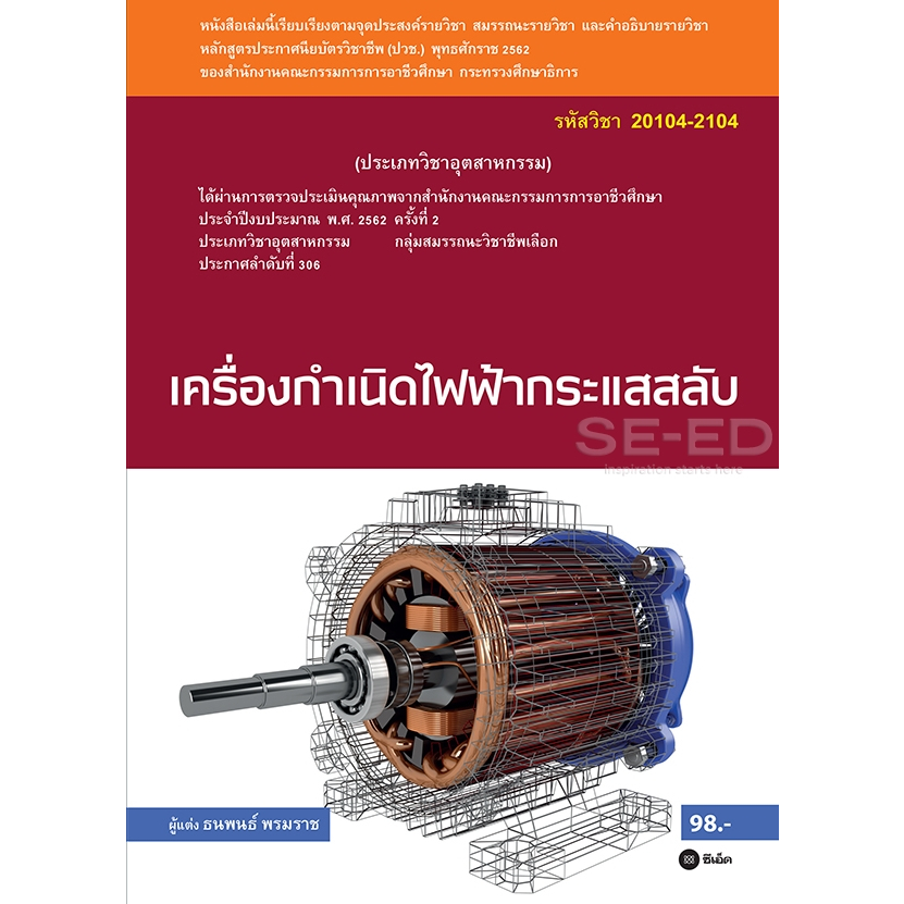 เครื่องกำเนิดไฟฟ้ากระแสสลับ (สอศ.) ***หนังสือมือ 1สภาพ80-90%****จำหน่ายโดย ผศ. สุชาติ สุภาพ
