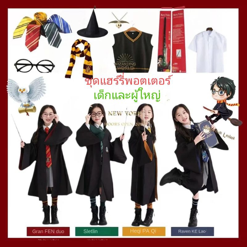 พร้อมส่ง เสื้อคลุมฮาโลวีน ชุดแฮร์รี่ ชุดแม่มด ชุดพ่อมด ของเด็กและผู้ใหญ่