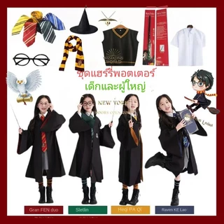 พร้อมส่ง เสื้อคลุมฮาโลวีน ชุดแฮร์รี่ ชุดแม่มด ชุดพ่อมด ของเด็กและผู้ใหญ่