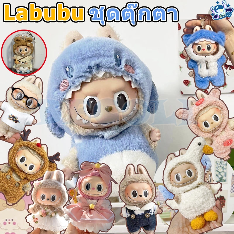 พร้อมส่ง ชุดลาบูบู้ v2 ชุดลาบูบู ชุด labubu macaron เสื้อผ้าตุ๊กตา ชุด liila lucky cat ผ้าฝ้าย 15 ซม.(ขายแต่เสื้อผ้า)