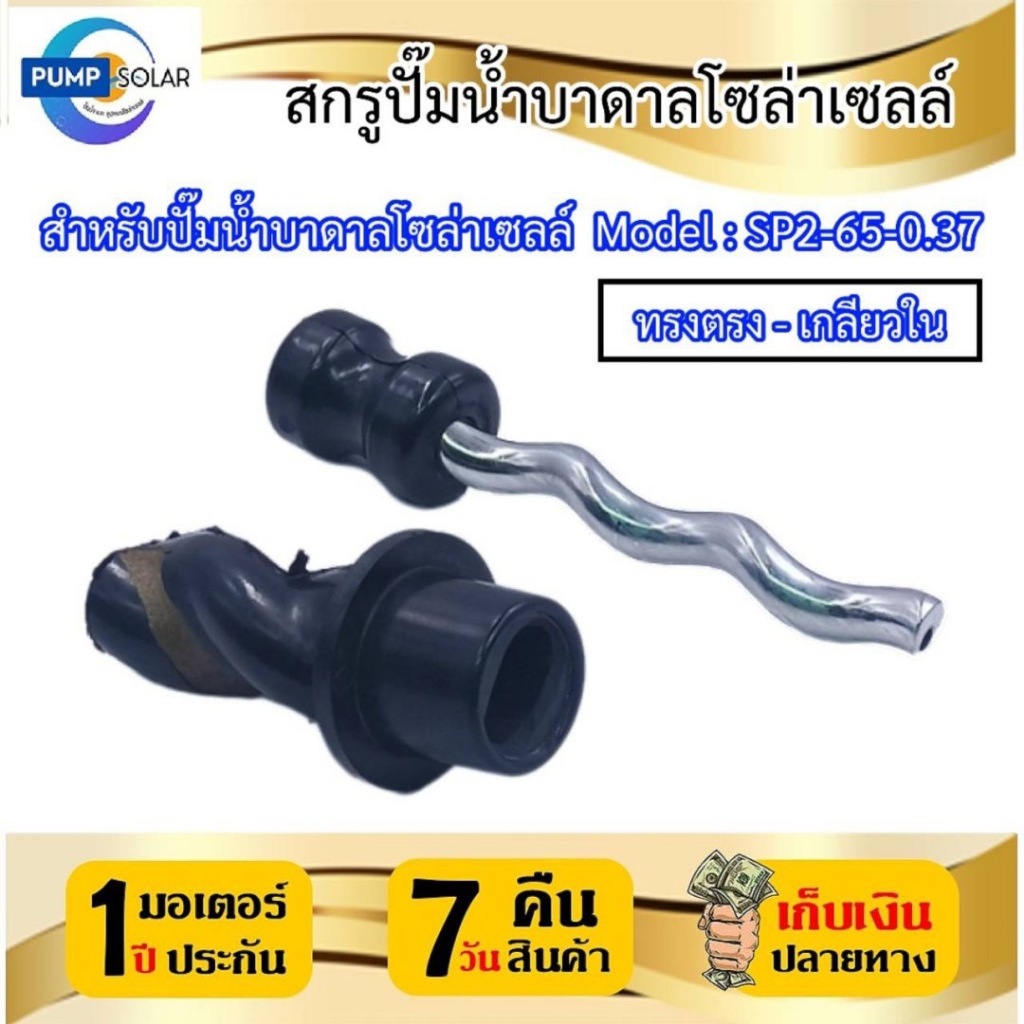 อะไหล่สกรูสำหรับปั๊มน้ำบาดาล MTEC รุ่น SP2-65-0.37