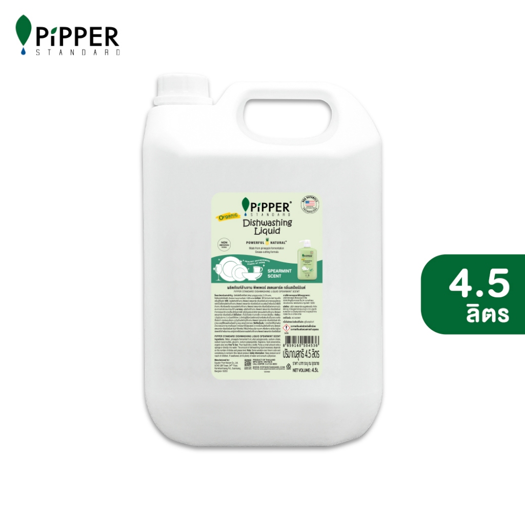 PiPPER STANDARD ผลิตภัณฑ์ล้างจานธรรมชาติกลิ่นกลิ่นสเปียร์มินต์ ขนาด 4.5 ลิตร