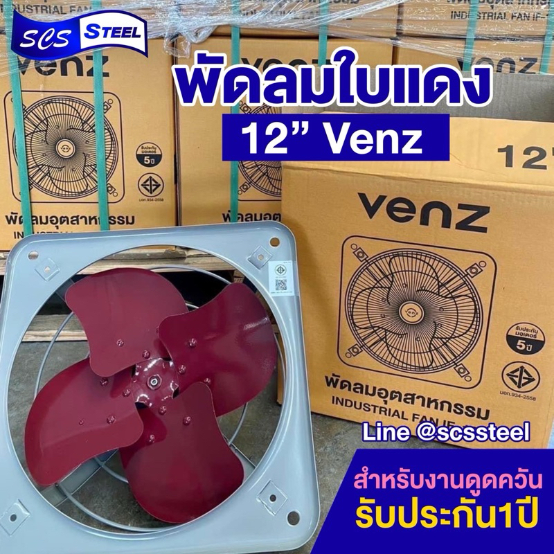 VENZ พัดลมอุตสาหกรรมใบแดง พัดลมดูดควัน โครงโล่ง ขนาด 12 นิ้ว รุ่น IF-12E