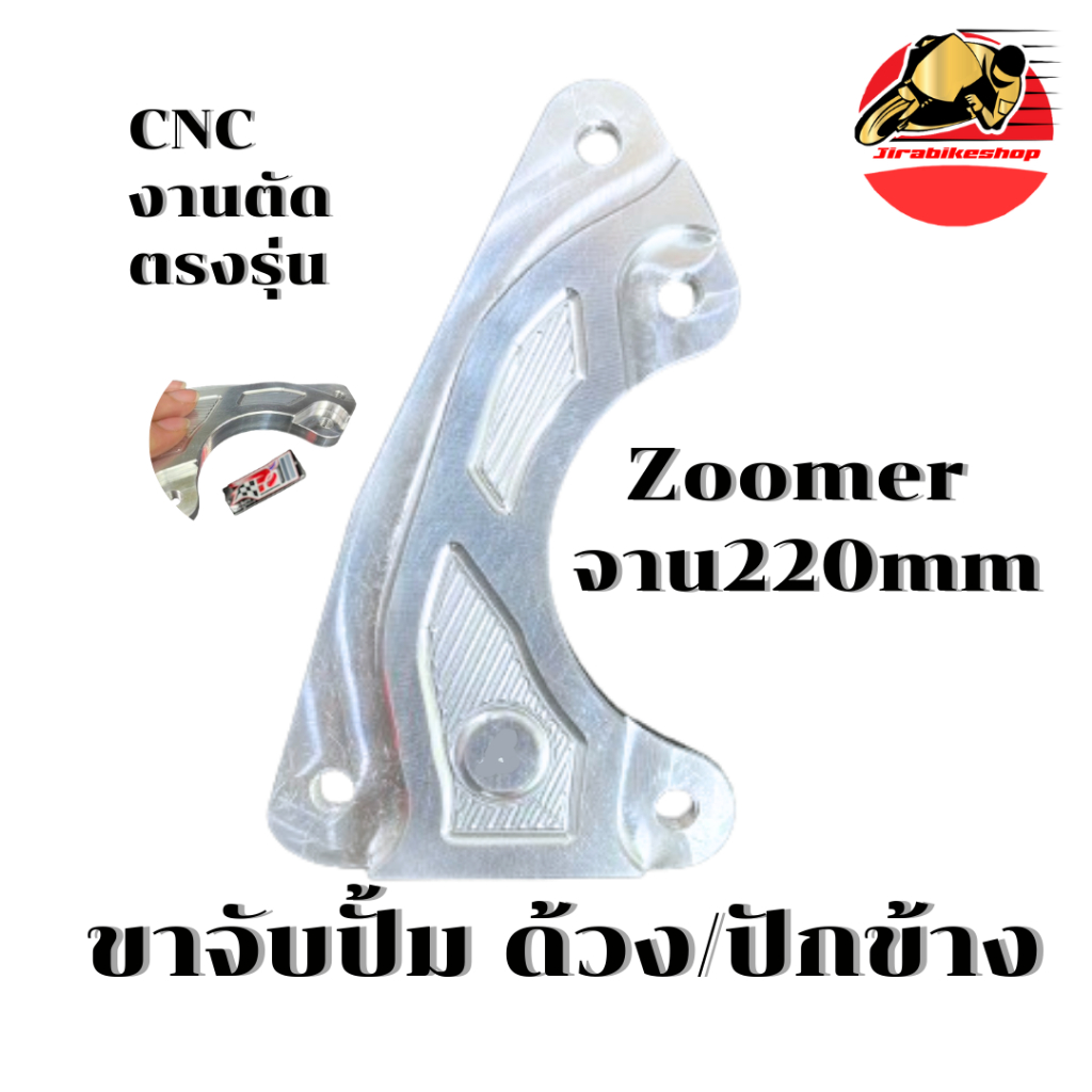 ขาจับปั๊มด้วง/ปักข้าง งานตัด ใส่จาน 220mm สำหรับ Zoomer-x ขาจับ ขาจับปั๊ม ปั๊มด้วง ขาจับปั๊ม ปั้มด้ว