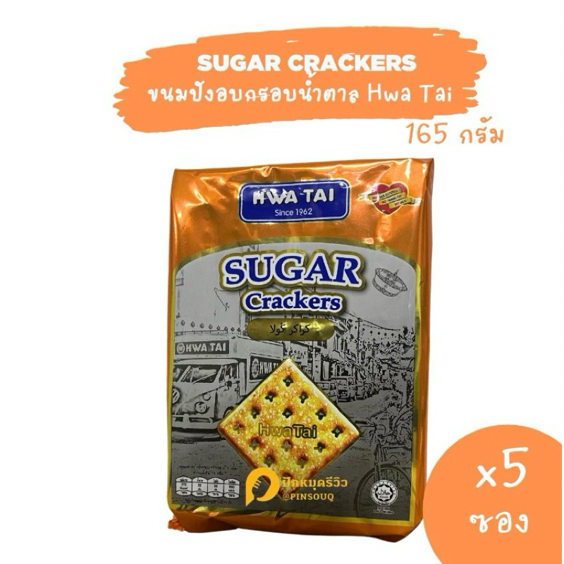 HWA TAI ขนมปังแผ่นกรอบแครกเกอร์ เคลือบน้ำตาล SUGAR CRACKER ถุงละ 165 กรัม ภายในจะมีชิ้นขนมปังอบกรอบ 