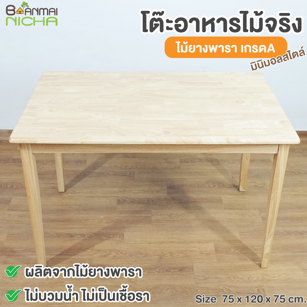โต๊ะอาหาร โต๊ะไม้ยางพารา Size :75x120x75 cm. (เฉพาะโต๊ะ-ขาน็อคดาวน์) ประกอบง่าย