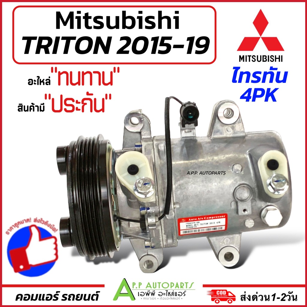 คอมใหม่ (มือ1) รถยนต์ Triton 4PK ปี2015-19 (DTA-100) Mitsubishi ไทรทัน Compressor แอร์รถ แอร์ คอมเพร