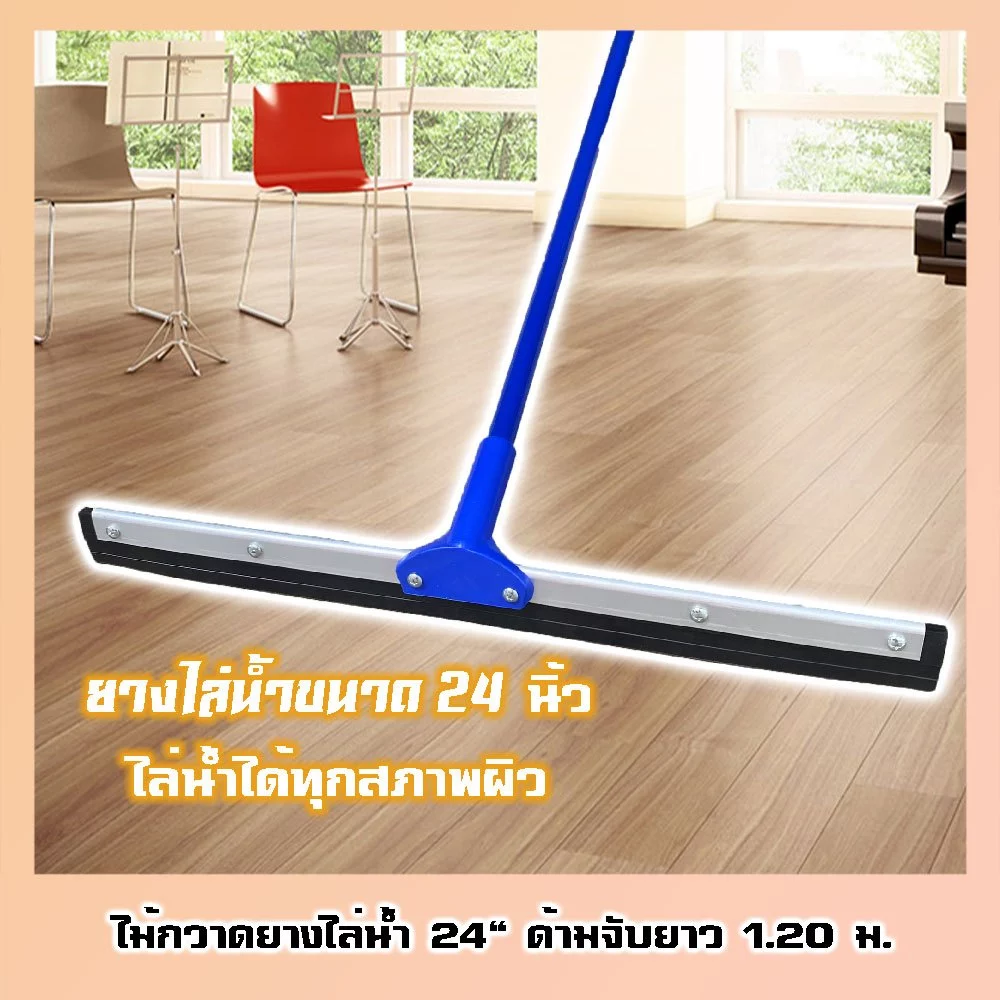 ไม้กวาดยางไล่น้ำ 24" ด้ามจับยาว 120 ซม.