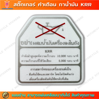 สติกเกอร์ คำเตือน กาน้ำมันติดถังมอไซค์ KRR กาน้ำมัน KR