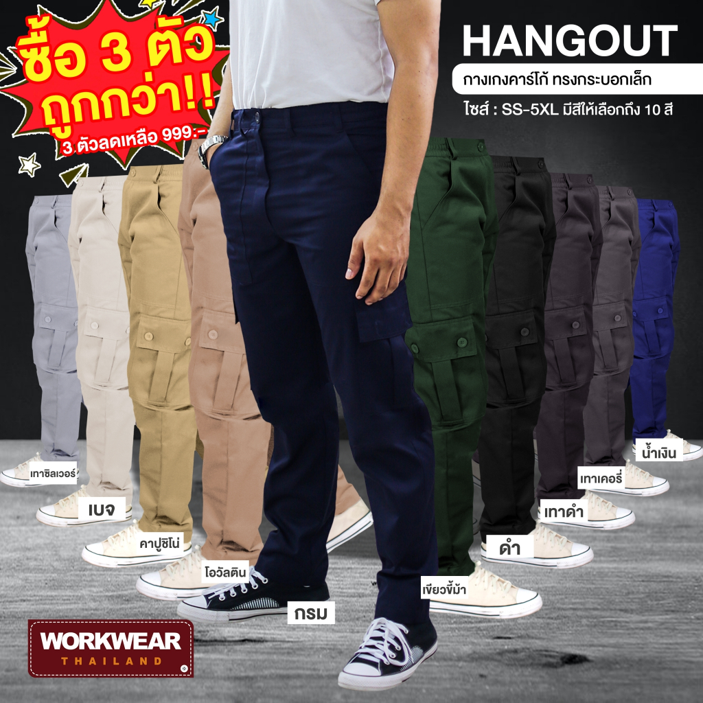 WORKWEAR : ซื้อ 3 ตัวถูกกว่า กางเกงขายาว รุ่น Hang Out ไซส์ SS-L สินค้าพร้อมจัดส่ง (จำนวน 3 ตัว)WORKWEARTHAILAND
