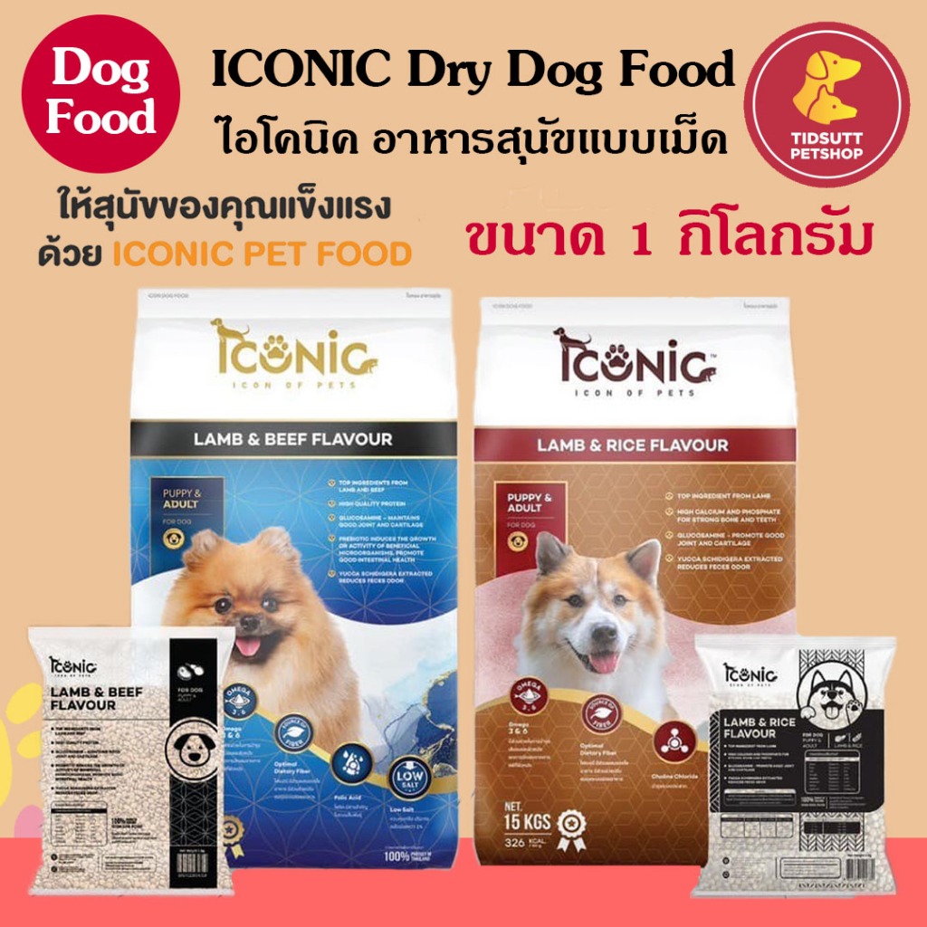 Iconic (ไอโคนิค) อาหารสุนัข รสแกะ-เนื้อวัว ทุกช่วงวัย แบบแพ็ค  1 กิโลกรัม