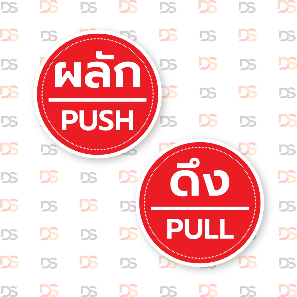 สติ๊กเกอร์ผลัก - ดึง สติ๊กเกอร์ข้อความ รูปทรงวงกลม ขนาด 12 x 12 CM พร้อมใช้งาน ราคาถูก ! DONSAIINKJET
