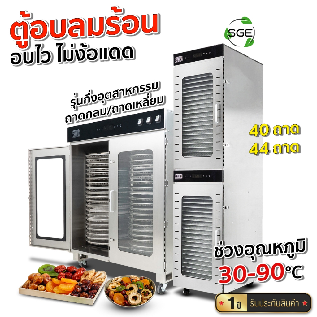 SGE เครื่องอบลมร้อน รุ่นอุตสาหกรรม รุ่น GE-BLACK ทำความร้อน 40–90°C มอเตอร์ทองแดงแท้ 100 % ศูนย์ไทย