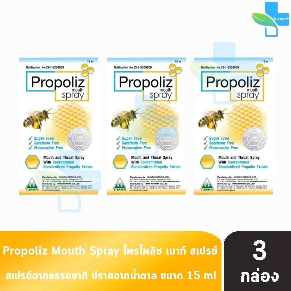 Propoliz Mouth Spray โพรโพลิซ สเปรย์ 15 มล. [3 ขวด] EE 6101 พ่นคอ ลดอาการระคายคอ