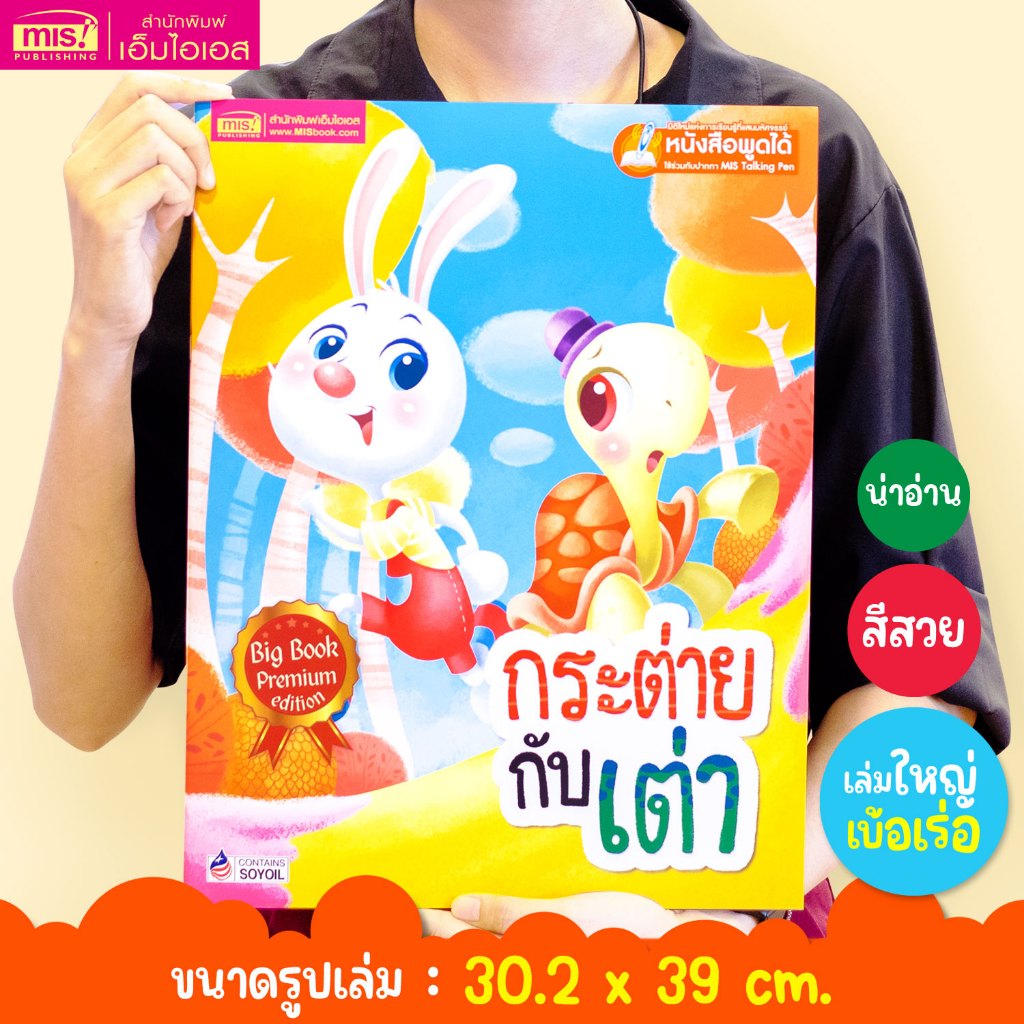 MISBOOK หนังสือนิทาน เรื่อง กระต่ายกับเต่า Big Book