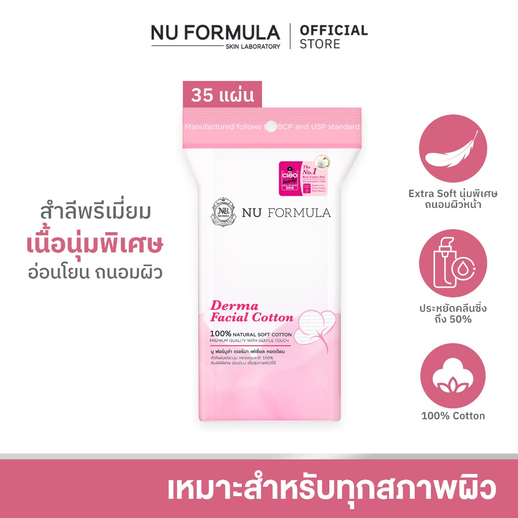 Nu Formula Derma Facial Cotton 35 pcs. สำลีแผ่น เช็ดหน้า นู ฟอร์มูล่า เนื้อนุ่ม ไม่บาดผิว ไม่เป็นขุย ถนอมผิวหน้า