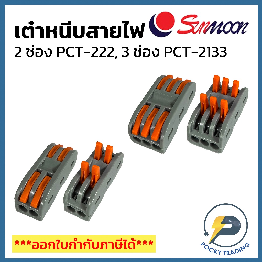 Sunmoon เต๋าหนีบ 2 ช่อง รุ่น PCT-222 และ เต๋าหนีบ 3 ช่อง รุ่น PCT-2133 แบบล็อคสาย