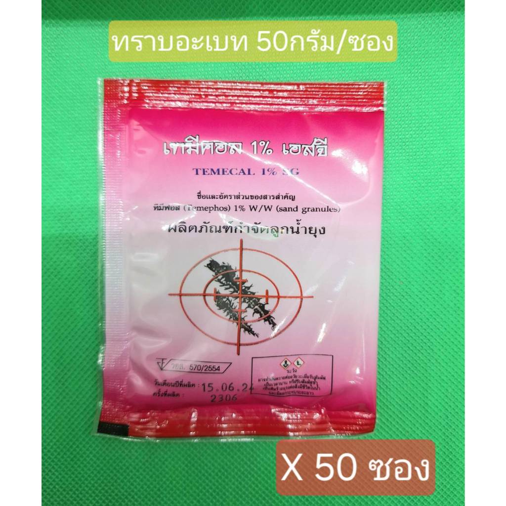 (50ชิ้น) ทรายอะเบท ทรายกำจัดลูกน้ำ ทรายฆ่าลูกน้ำ ทรายทีมีฟอส 1% ยี่ห้อ เทมีคอล (ซอง 50 กรัม)