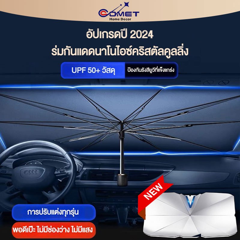 COMET ร่มบังแดดหน้ารถ Car Sun Shade Umbrella ของแท้ 100%แบบหนาพิเศษ(UV）