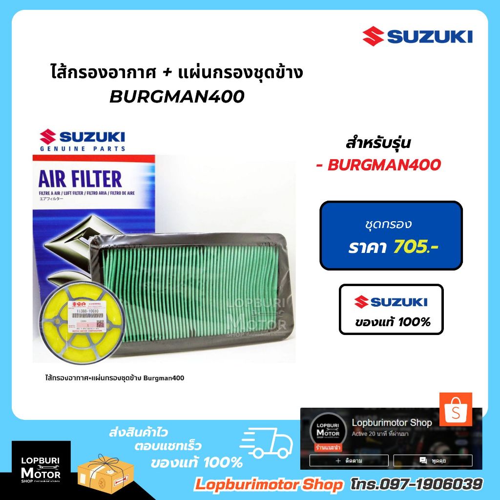 ไส้กรองอากาศ+แผ่นกรองชุดข้าง Burgman400อะไหล่แท้100%