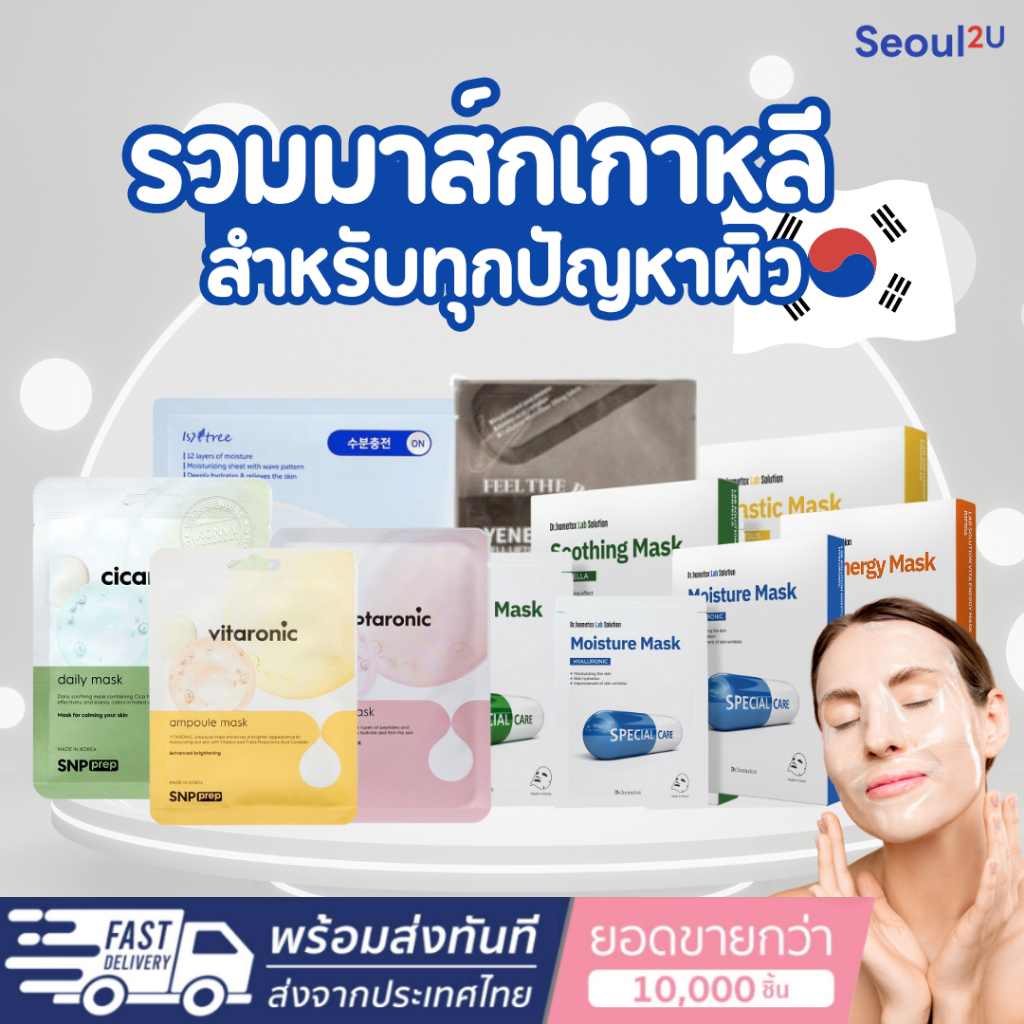 [Seoul2u Only] รวมมาส์กเกาหลี มากส์หน้าสูตรคุณหมอ มาส์กเอสเซ้นส์ มาส์กหน้าใส SNP Dr.hometox ของแท้/พร้อมส่ง