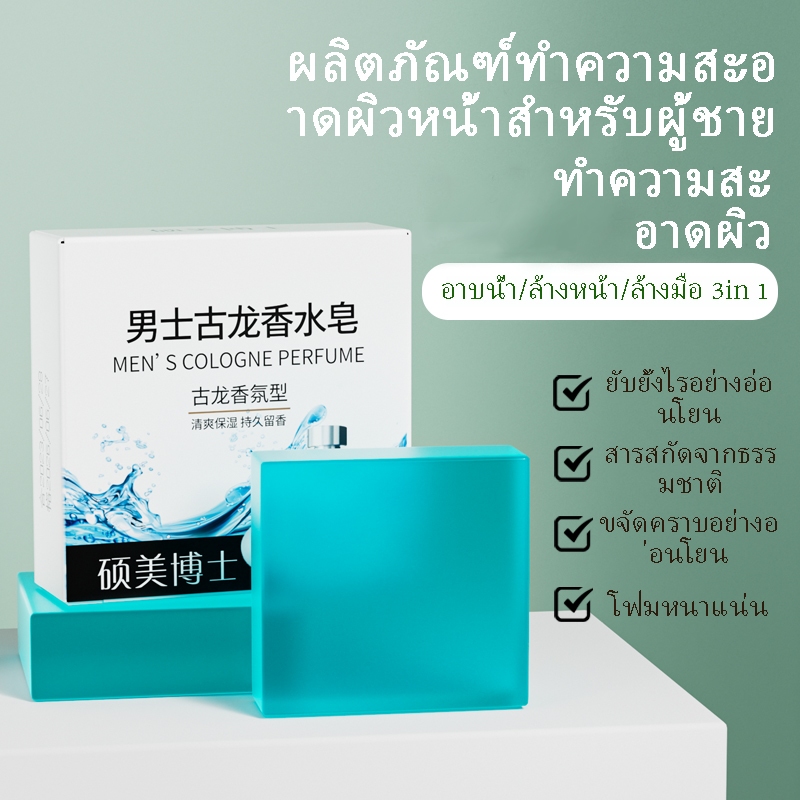 สบู่โคโลญจน์บุรุษ สบู่ป้องกันไรฝุ่น สบู่กลิ่นหอมติดทนนาน สบู่ทำความสะอาดป้องกันไรฝุ่นแท้ ควบคุมความมัน อาบน้ำทำความสะอาด