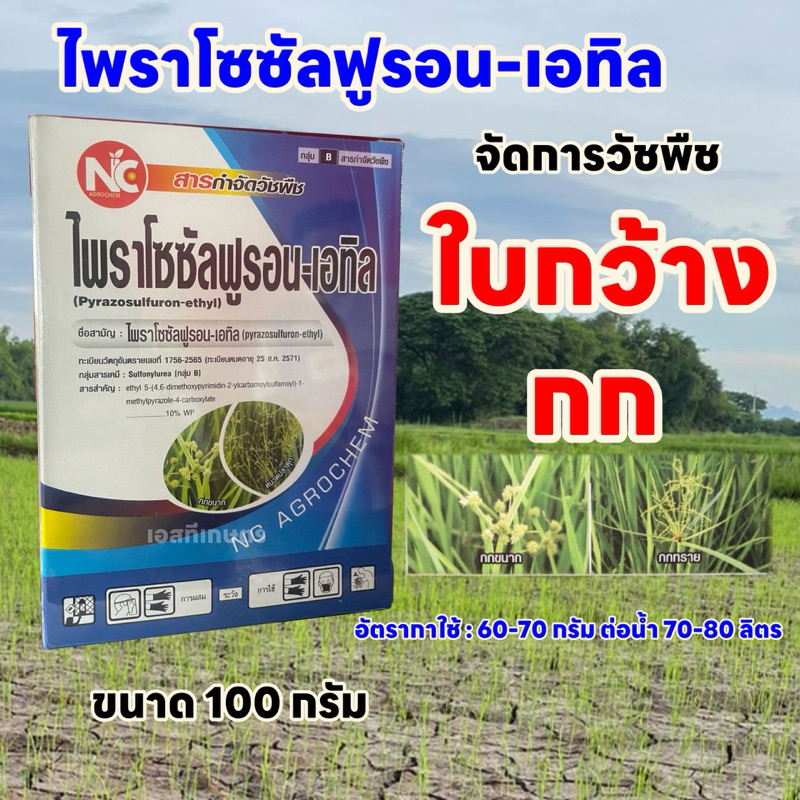 ไพราโซซัลฟูรอน เอทิล ขนาด 100 กรัม กำจัดวัชพืชตระกูลกก ใบกว้าง