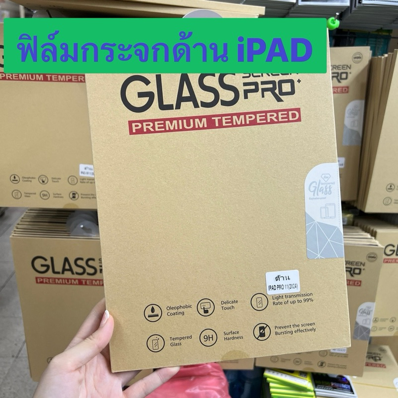 ฟิล์มกระจกด้าน iPad Air6(11”),Air6(13”),Pro M4(11”),Pro M4(13”),Air4/Air5 กระจกด้านกันกระแทก ลดรอยนิ้วมือ พร้อมส่งในไทย