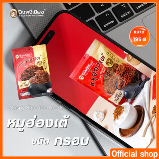 🔥ต้องลอง🔥 หมูฮ่องเต้ ชนิดกรอบ ปึงหงี่เชียง 195 กรัม