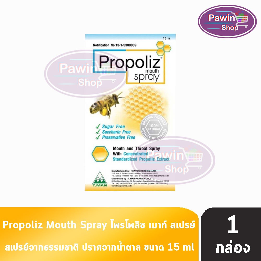 Propoliz Mouth Spray โพรโพลิซ สเปรย์ 15 มล. [1 ขวด] EE 6101 พ่นคอ ลดอาการระคายคอ