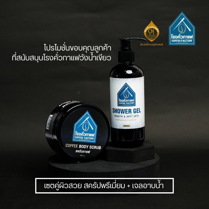 เซตคู่ผิวสวย เจลอาบน้ำกาแฟ+สครับกาแฟพรีเมียม 250+250 กรัม [โรงคั่วกาแฟ วังน้ำเขียว]