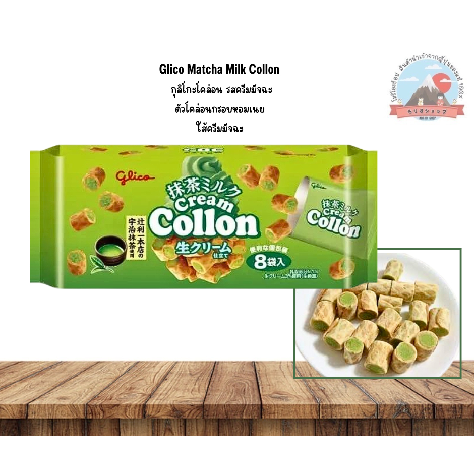 Glico Matcha Milk Collon กุลิโกะโคล่อนรสครีมมัจฉะตัวโคล่อนกรอบหอมเนยใส้ครีมมัจฉะ