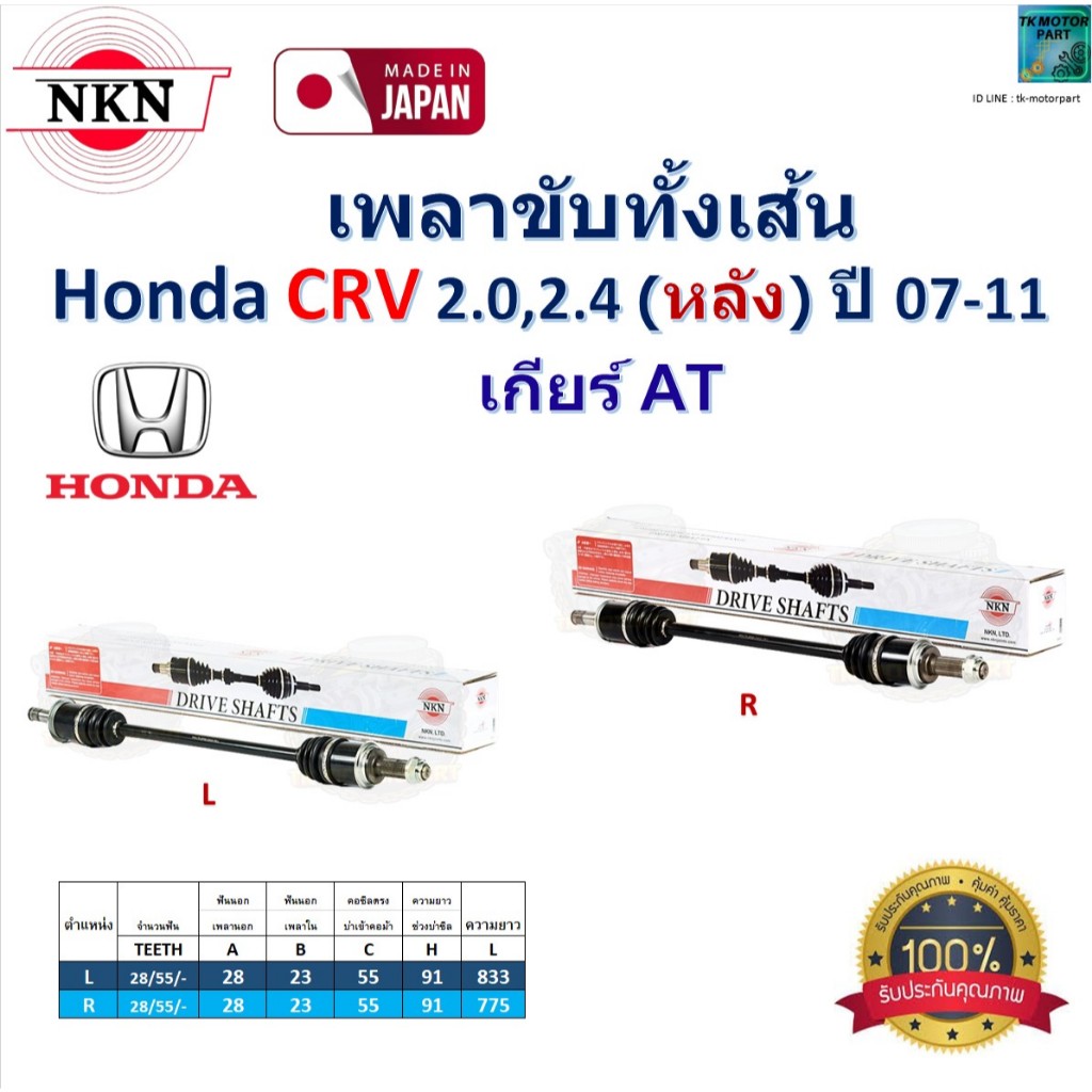 NKN เพลาขับเส้น ฮอนด้า ซีอาร์วี,Honda CRV 2.0,2.4 (หลัง) ปี 07-11 เกียร์ AT รับประกัน 1 ปี,Z-6A34