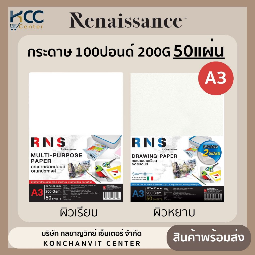 กระดาษ 100ปอนด์ A3 RNS กระดาษวาดเขียน ผิวเรียบ/ผิวหยาบ 200แกรม/50แผ่น