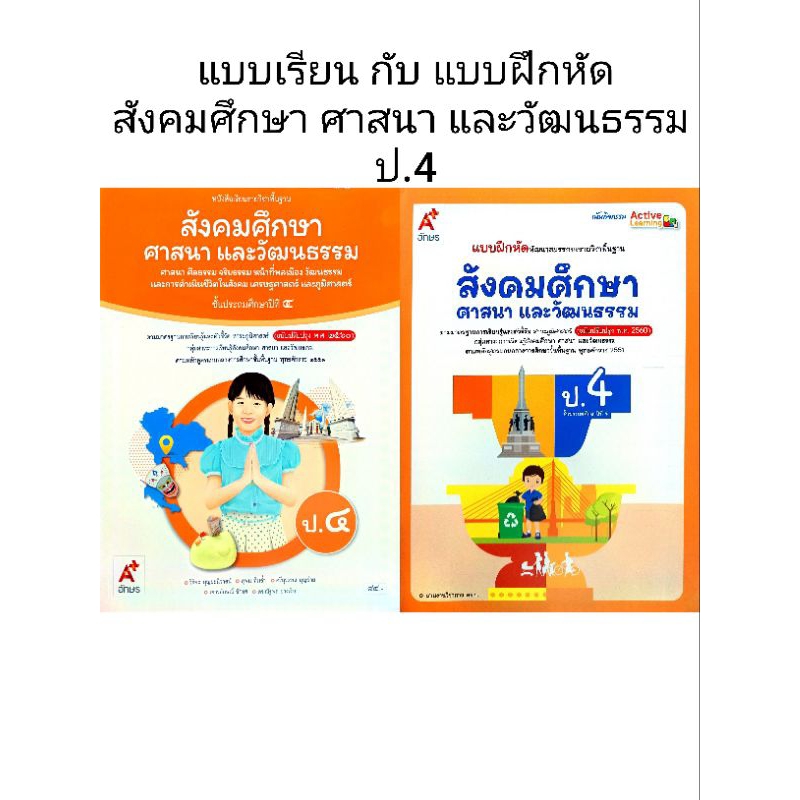 อจท. แบบเรียน แบบฝึกหัด สังคมศึกษา ศาสนา และวัฒนธรรม ป.4 /อักษรเจริญทัศน์