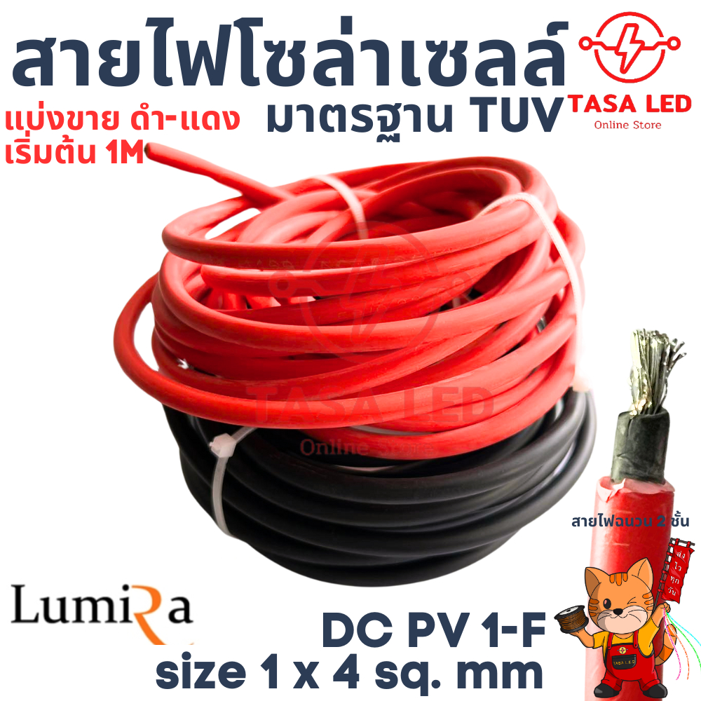 สายไฟโซล่าเซลล์ Solar DC PV1-F ขนาด 1x4 sq.mm มาตรฐาน  TUV 1 ชุด ได้สายสีแดง1เส้