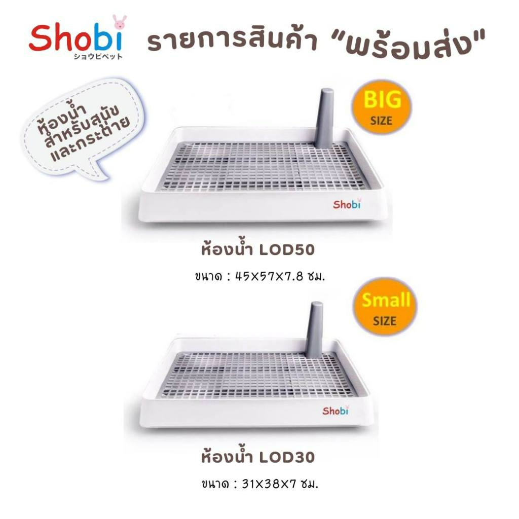 ร้านโทโมะ 💕Shobi ถาดห้องน้ำกระต่าย รุ่นLOD30 - LOD50 พื้นตะแกรงพลาสติกอย่างดี เหมาะสำหรับกระต่าย แกสบี้ิ แพรี่ด๊อก สุนัข