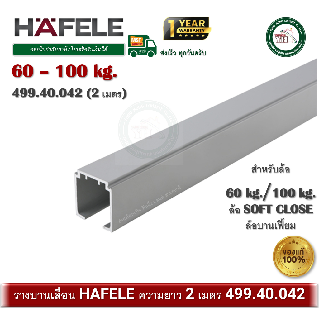 รางบานเลื่อน HAFELE 499.40.042 สำหรับล้อบานเลื่อน 60-100kg. / บานเฟี้ยม 2 เมตร มีโลโก้HAFELE