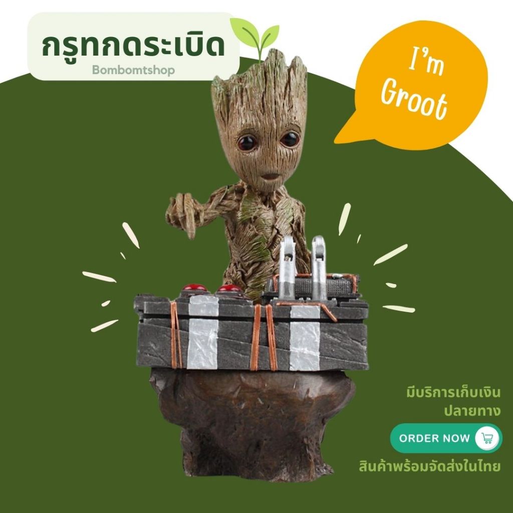 Figure พร้อมส่งในไทย Baby groot กรูทกดระเบิด bomb