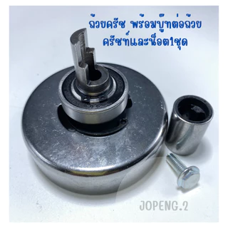 ถ้วยครัชเครื่องตัดหญ้า รุ่น NB RBC 411 ขนาด 9ฟัน/หัวผ่า/หัวผ่าพร้อมน็อต